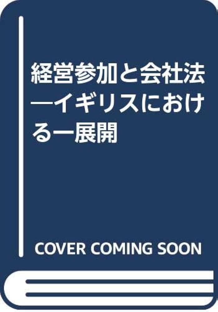 【中古】 経営参加と会社法 イギリスにおける一展開/同文舘出版/川内克忠 経営参加と会社法―イギリスにおける一展開 | 川内克忠 |本